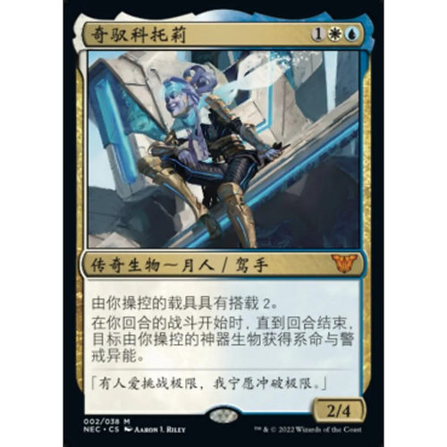 万智牌 奇驭科托莉 Kotori, Pilot Prodigy 中/英文 平/闪卡 秘稀