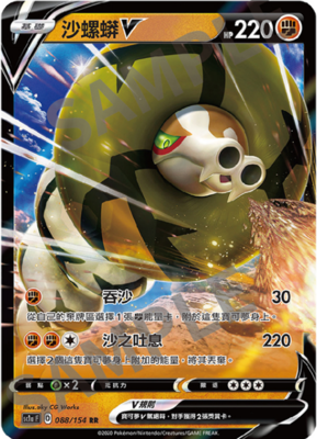 宝可梦卡牌繁中沙螺蟒V