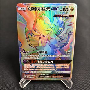 北境卡牌 PTCG宝可梦 简中龙之再临专题包 究极奈克洛兹玛GX HR闪