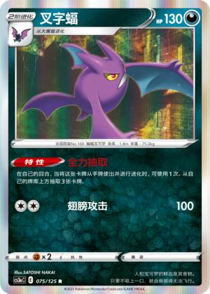 PTCG简中5弹卡牌叉字蝠R闪球闪