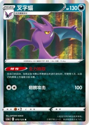 PTCG简中5弹卡牌叉字蝠R闪球闪