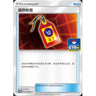 【北境卡牌】PTCG正版宝可梦简中 PROMO 退货标签 012/SM-P