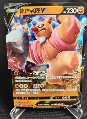 【北境卡牌】PTCG正版宝可梦 简中7.0弹 CS5b 修建老匠V RR闪 077