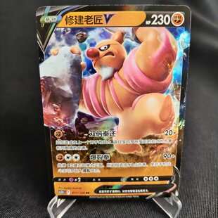 【北境卡牌】PTCG正版宝可梦 简中7.0弹 CS5b 修建老匠V RR闪 077