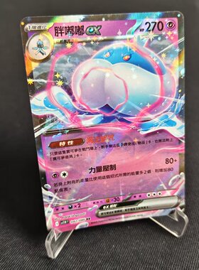 【北境卡牌】PTCG正版宝可梦卡牌繁中 SV11W 胖嘟嘟ex RR闪