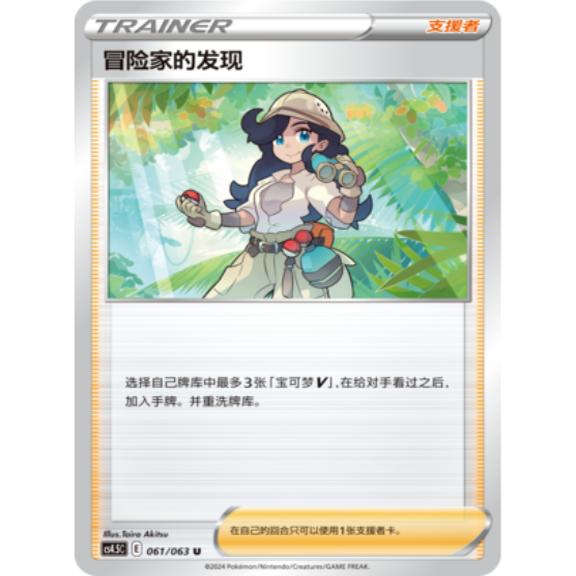冒险家的发现U正版简中卡牌PTCG