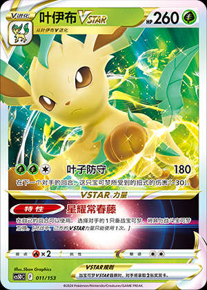 【北境卡牌】PTCG正版宝可梦 简中7.0弹 叶伊布VSTAR 预组平卡