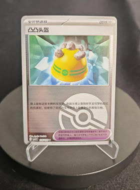 【北境卡牌】PTCG正版宝可梦 简中10弹 CSV2 凸凸头盔 U平/闪 116