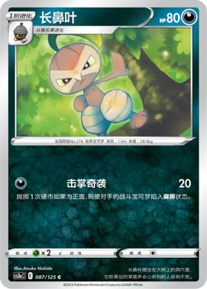 简中宝可梦5弹长鼻叶平卡卡牌C