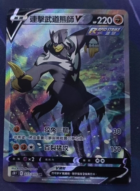 【北境卡牌】PTCG正版宝可梦 繁中 S5R 连击武道熊师V SR闪 077