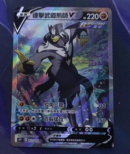 【北境卡牌】PTCG正版宝可梦 繁中 S5R 连击武道熊师V SR闪 077