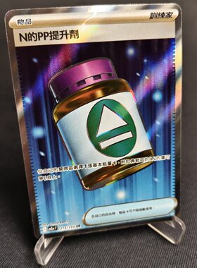 【北境卡牌】PTCG正版宝可梦卡牌繁中 M2a N的PP提升剂 SR闪 214
