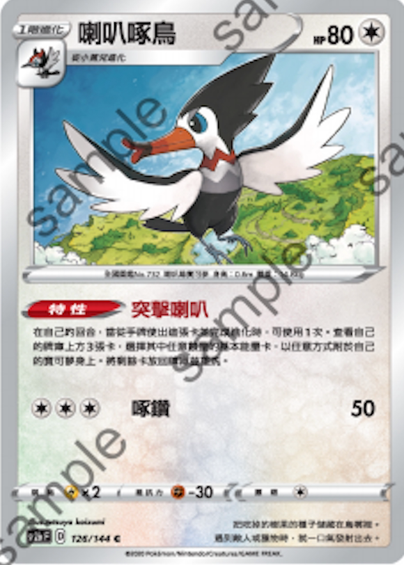 [北境卡牌]ptcg 宝可梦 繁中 六弹 剑盾二弹 喇叭啄鸟 c 126