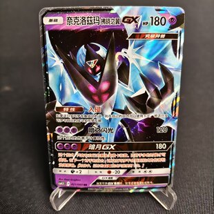 【北境卡牌】PTCG正版宝可梦 简中1.5弹 奈克洛兹玛拂晓之翼GX RR