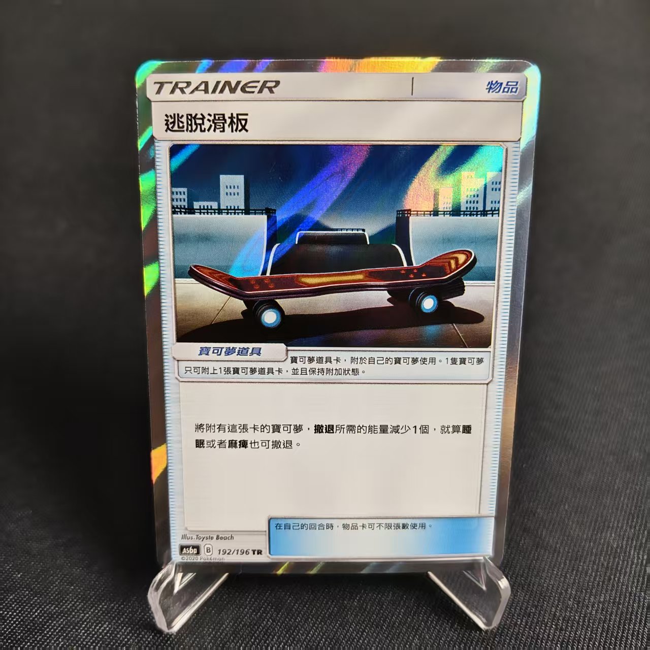 TR逃脱滑板闪PTCG繁中宝可梦