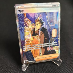 【北境卡牌】PTCG正版宝可梦 简中13.0弹 CSV5 青木 SAR 简中独占