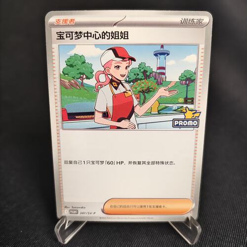 PTCG卡牌宝可梦中心的姐姐P卡