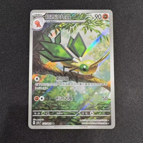 PTCG繁中超音波幼虫AR卡牌SV7a