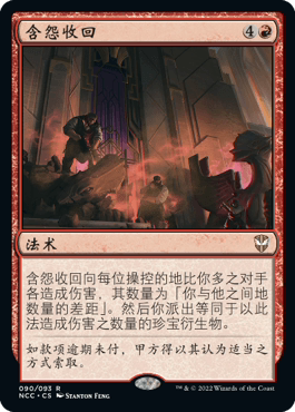 【北境卡牌】万智牌 含怨收回 Spiteful Repossession SNC 中/英