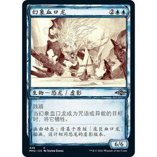 万智牌 幻象血口龙 Phantasmal Dreadmaw MH2 中/英文素描平/闪卡