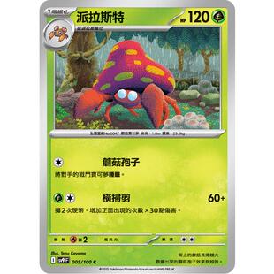 【北境卡牌】PTCG正版宝可梦 繁中朱紫SV9 派拉斯特 C平 005