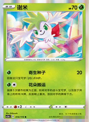 PTCG正版宝可梦卡牌谢米R闪