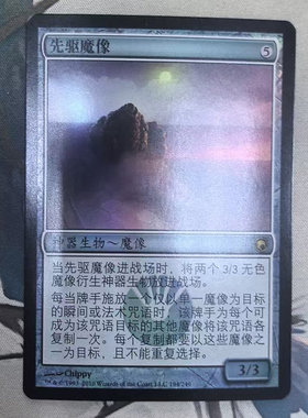 【北境卡牌】万智牌 先驱魔像 Precursor Golem SOM 简中平闪 金