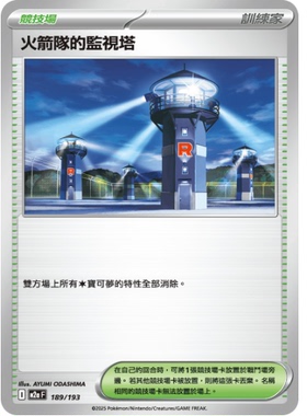 【北境卡牌】PTCG正版宝可梦卡牌繁中 SV10 火箭队的监视塔 U 189