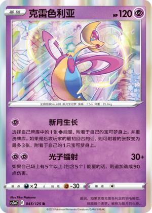 PTCG卡牌简中5弹克雷色利亚R闪