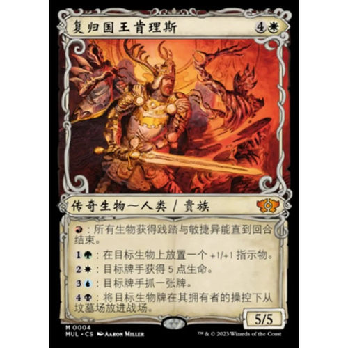 万智牌 复归国王肯理斯 Kenrith, the Returned King MUL 中/英文