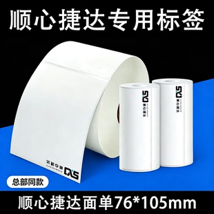 顺心捷达76*105mm快运物流电子面单热敏标签打印纸不干胶标签75