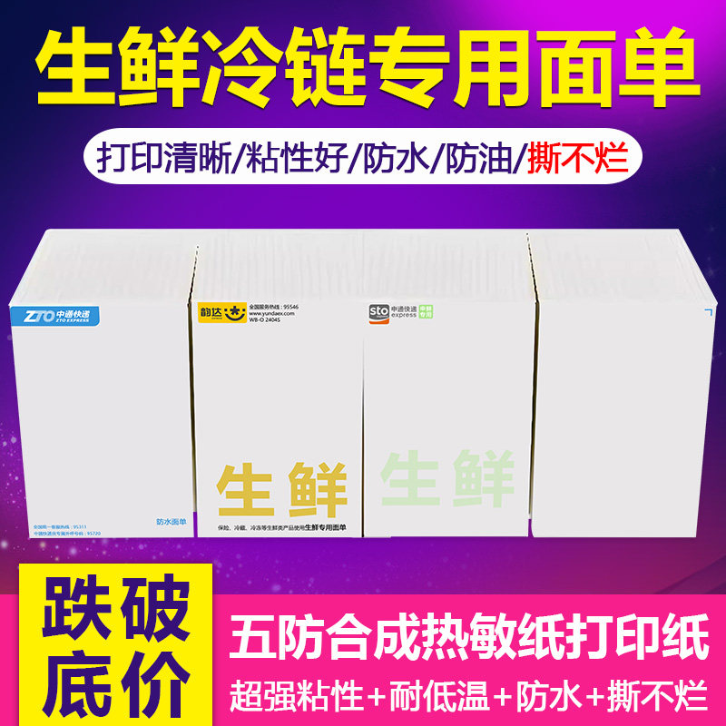 防水生鲜面单快递打印纸一联