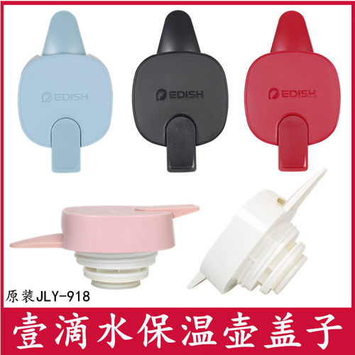 EDISH壹滴水保温壶盖子配件JLY-918热水瓶暖壶盖保温水壶杯盖配件