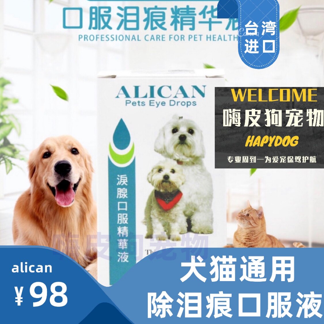 台湾alican犬猫泪腺口服精华液宠物除泪痕神器泰迪比熊狗狗去泪痕