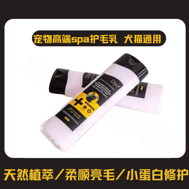 dyo线下高端SPA品牌猫狗用护毛素