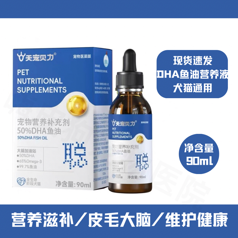 天宠贝力宠物DHA鱼油犬猫用鱼油营养液美毛皮肤护大脑狗狗OMEGA3,宠物/宠物食品及用品,猫卵磷脂/鱼油/海藻粉,淘宝优惠券,粉丝福利购,淘宝优惠卷