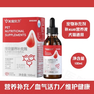 天宠贝力宠物乳铁蛋白补血肝精营养液犬猫产后术后恢复狗狗血气宝