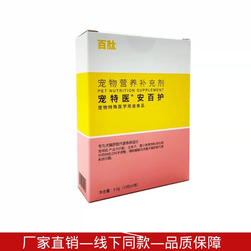 宠特医安百护保肝胶囊宠物犬猫保肝宁狗狗肝病炎转氨酶高护肝损伤-封面