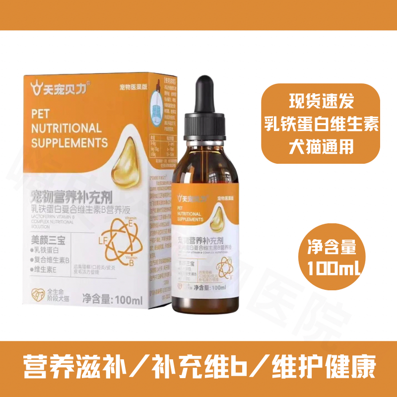 天宠贝力犬猫乳铁蛋白维生素B126营养液美毛护皮肤大脑狗狗b族维E