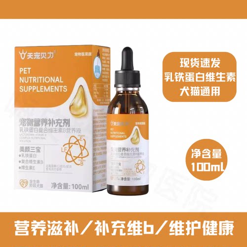 实体同款天宠力贝宠物营养补充剂