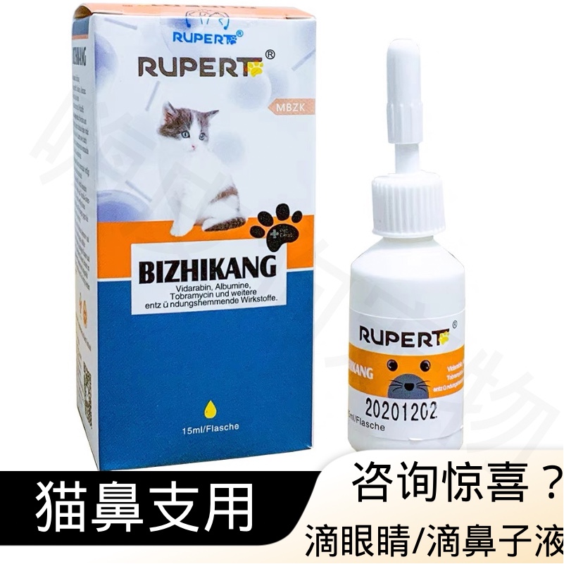 瑞沃特猫鼻支康滴眼液滴鼻子猫鼻吱疱疹病毒猫咪打喷嚏流眼泪鼻涕 宠物/宠物食品及用品 猫狗通用营养膏 原图主图