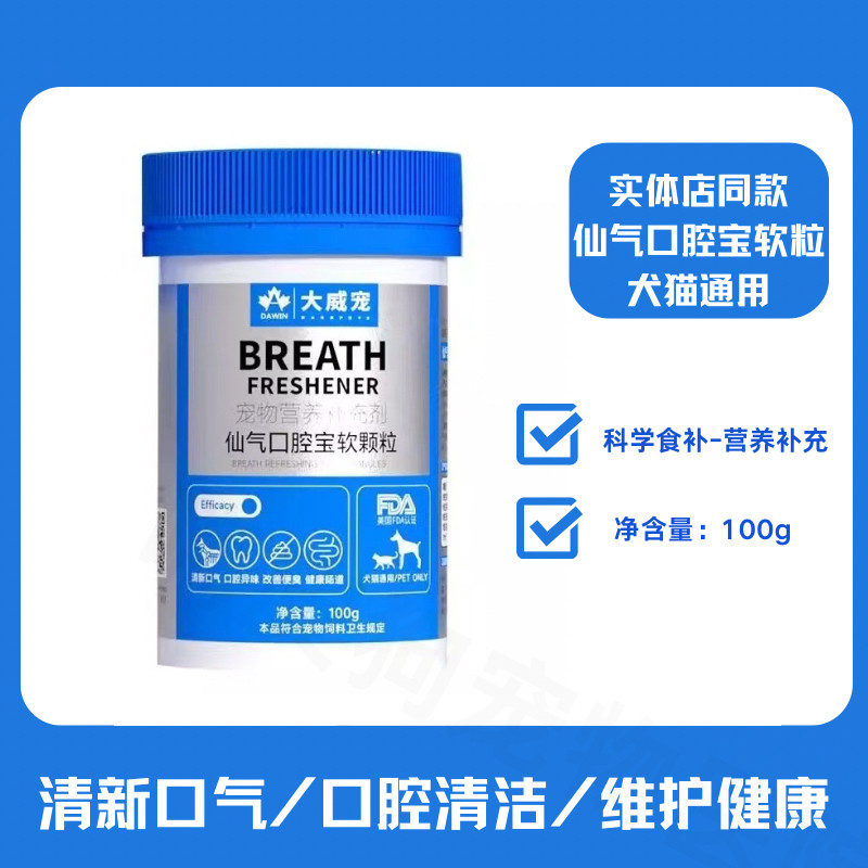 大威宠宠物口腔清洁软颗粒口服狗