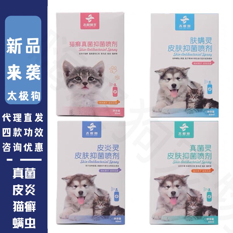 太极狗皮肤病抑菌喷剂真菌灵猫藓癣皮炎灵肤螨灵狗狗螨虫细菌止痒