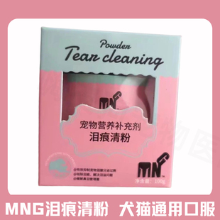 粤朗小宠MNG泪痕清粉宠物泪痕粉调理泪腺通狗狗流眼泪猫泪渍去除
