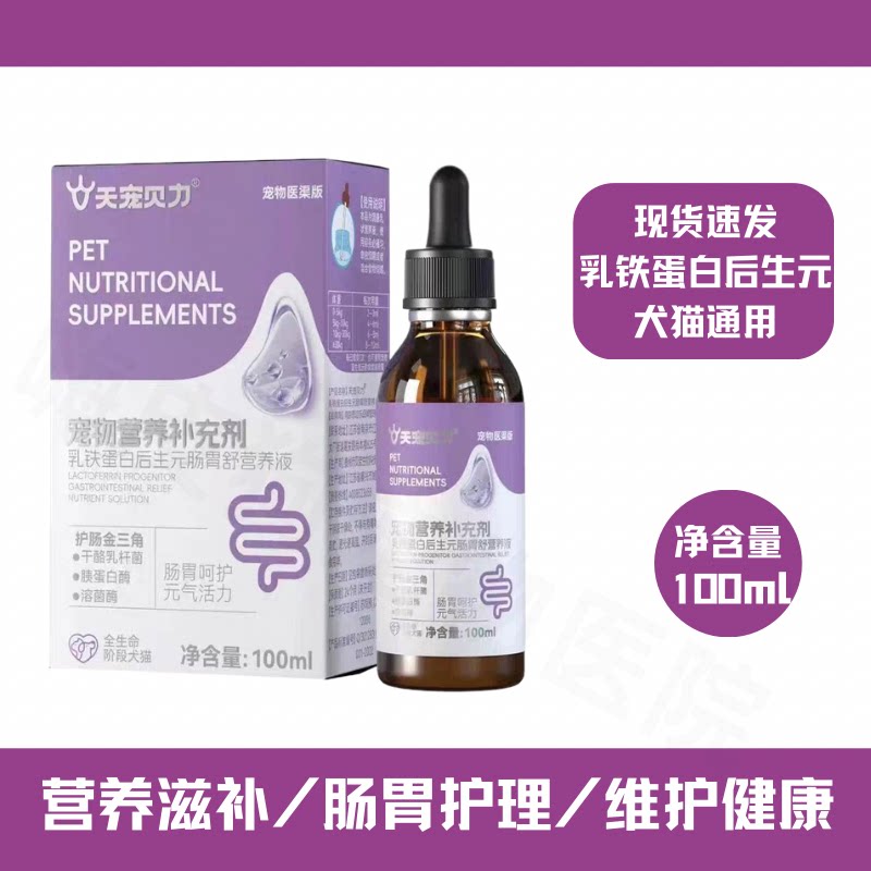 正品发天宠贝力宠物胃肠道营养液
