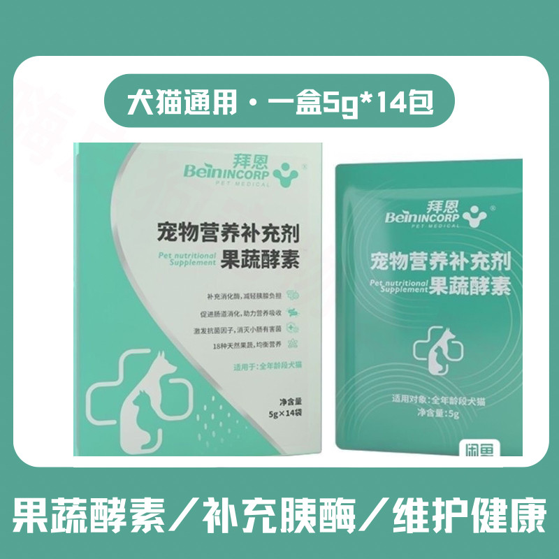 宠物果蔬消化酵素粉猫咪胰腺酶益生菌拉水调理肠胃狗狗软便多酶粉