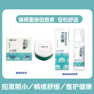 卫乐蒙猫用费洛蒙信息素防应激闹猫发情焦虑乱叫猫情绪舒缓喷雾剂