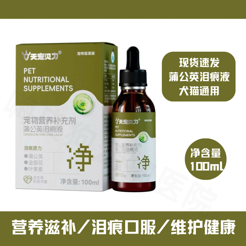 天宠贝力宠物泪痕去除口服液比熊