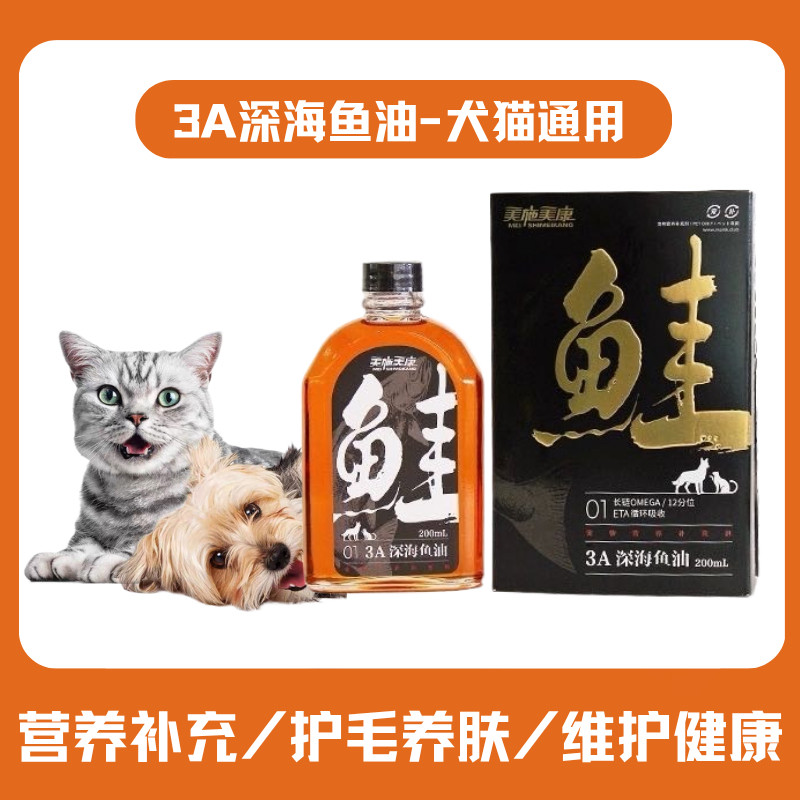美施美康宠物3A深海鱼油猫咪美毛护肤爆毛狗鲑鱼油防掉毛发营养品