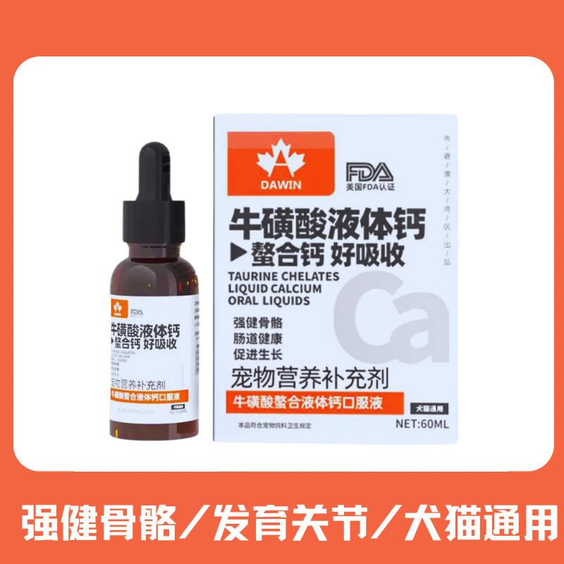 宠物猫牛磺酸螯合液体钙幼犬健骨补钙狗狗缺钙腿软骨头质疏松金毛